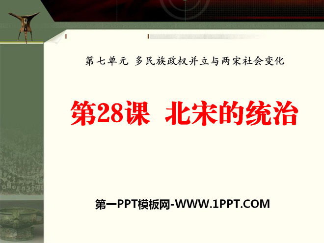 《北宋的统治》多民族政权并立与两宋社会变化PPT课件4