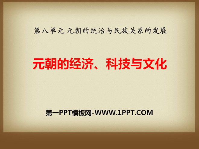 《元朝的经济、科技与文化》元朝的统治与民族关系的发展PPT课件2