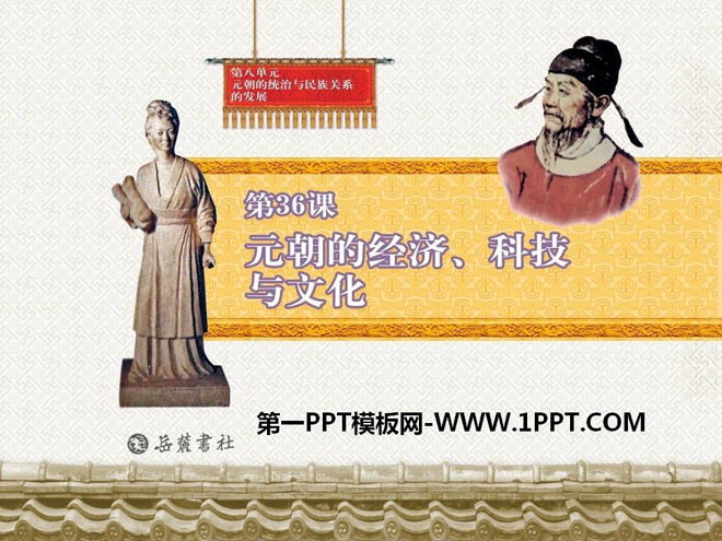 《元朝的经济、科技与文化》元朝的统治与民族关系的发展PPT课件3