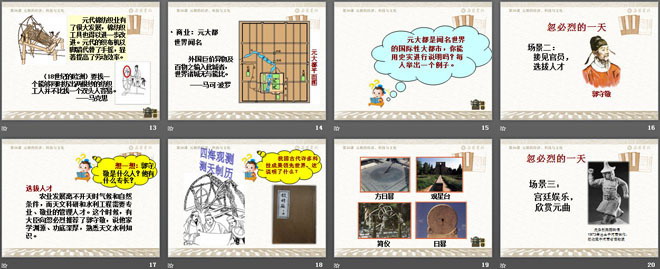 《元朝的经济、科技与文化》元朝的统治与民族关系的发展PPT课件3