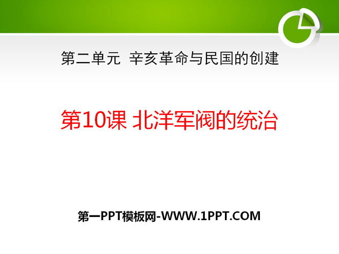 《北洋军阀的统治》辛亥革命与民国的创建PPT课件
