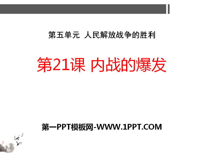 《内战的爆发》人民解放战争的胜利PPT课件