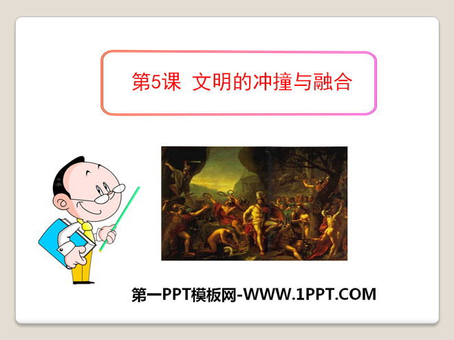 《文明的冲撞与融合》世界古代史PPT课件