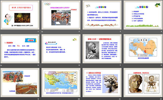 《文明的冲撞与融合》世界古代史PPT课件