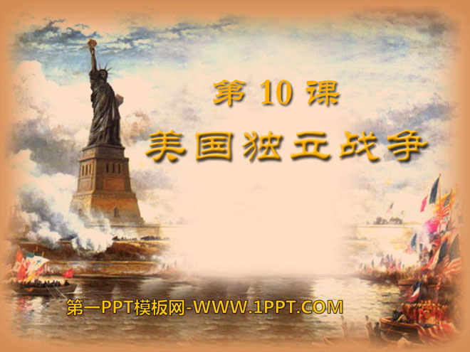 《美国独立战争》欧美主要国家的社会巨变PPT课件7