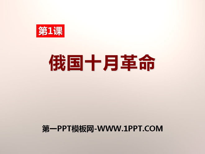 《俄国十月革命》苏联社会主义道路的探索PPT课件6