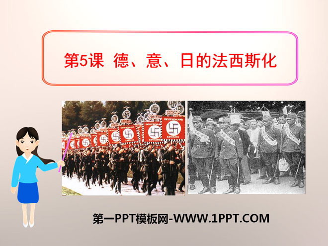 《德、意、日的法西斯化》凡尔赛—华盛顿体系下的东西方世界PPT课件