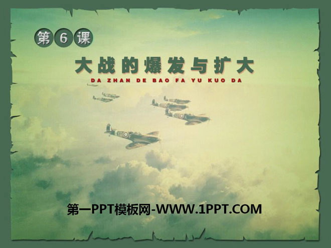 《大战的爆发与扩大》第二次世界大战PPT课件