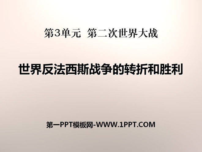 《世界反法西斯战争的转折和胜利》第二次世界大战PPT课件2