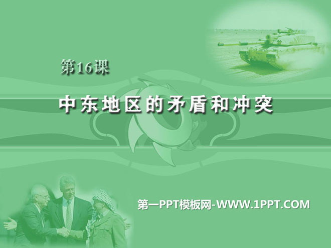 《中东地区的矛盾和冲突》亚非拉国家的独立和振兴PPT课件