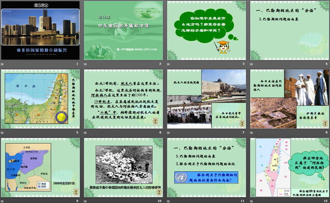 《中东地区的矛盾和冲突》亚非拉国家的独立和振兴PPT课件