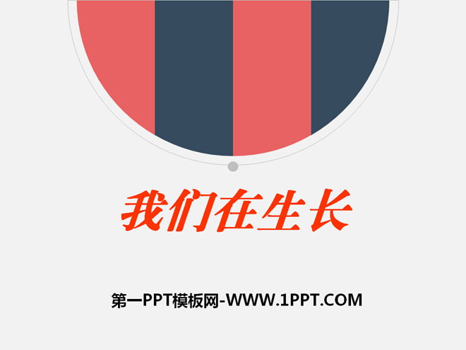 《我们在生长》生活中的食物PPT课件