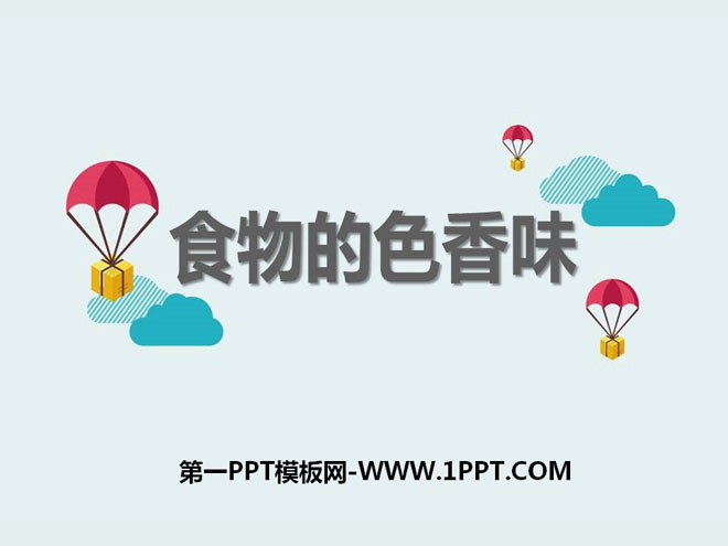 《食物的色香味》生活中的食物PPT课件