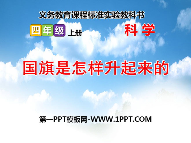 《国旗是怎样升起来的》旗杆和影子PPT课件