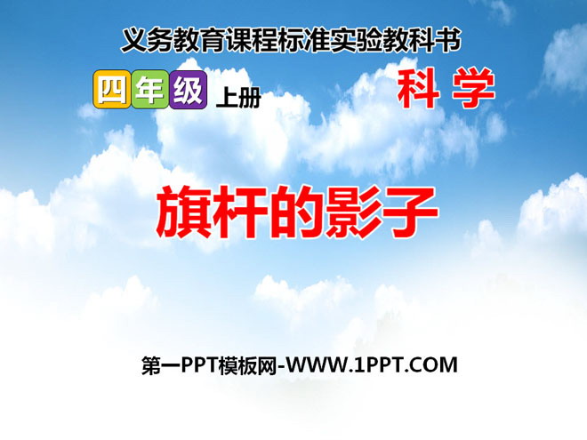 《旗杆的影子》旗杆和影子PPT课件