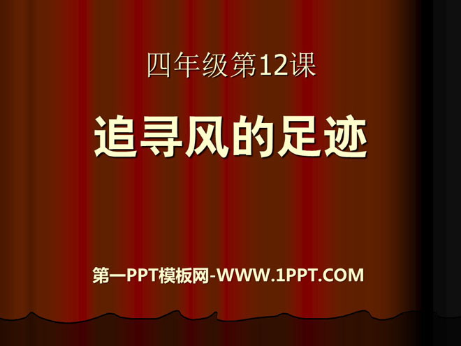 《追寻风的足迹》明天的天气怎样PPT课件2