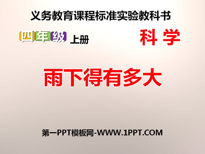 《雨下得有多大》明天的天气怎样PPT课件