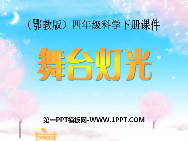 《舞台灯光》PPT课件