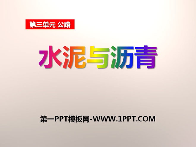 《水泥与沥青》公路PPT课件
