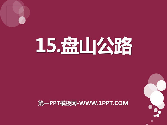 《盘山公路》公路PPT课件