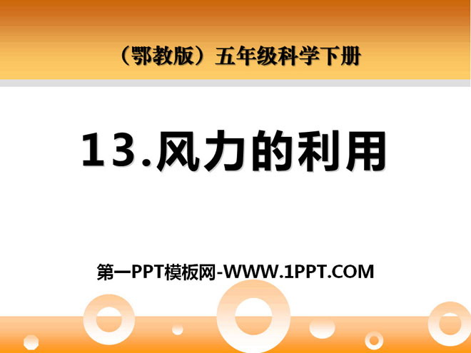 《风力的利用》PPT课件