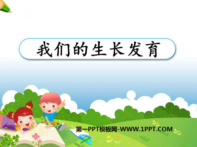《我们的生长发育》我们居住的星球PPT课件3