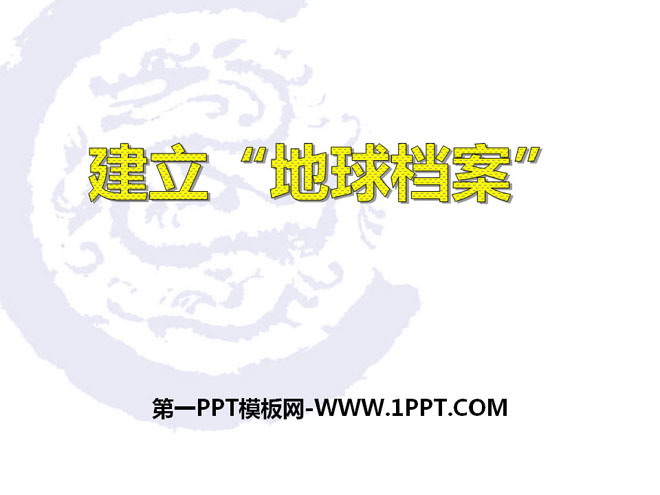 《建立地球档案》我们居住的星球PPT课件2