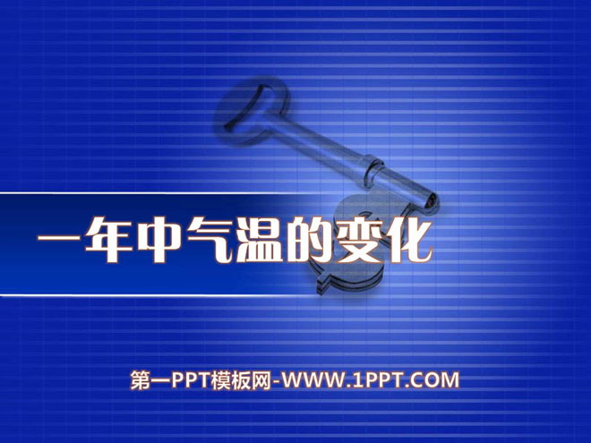《一年中气温的变化》四季中的变化PPT课件