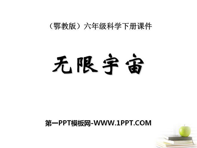 《无限宇宙》PPT课件