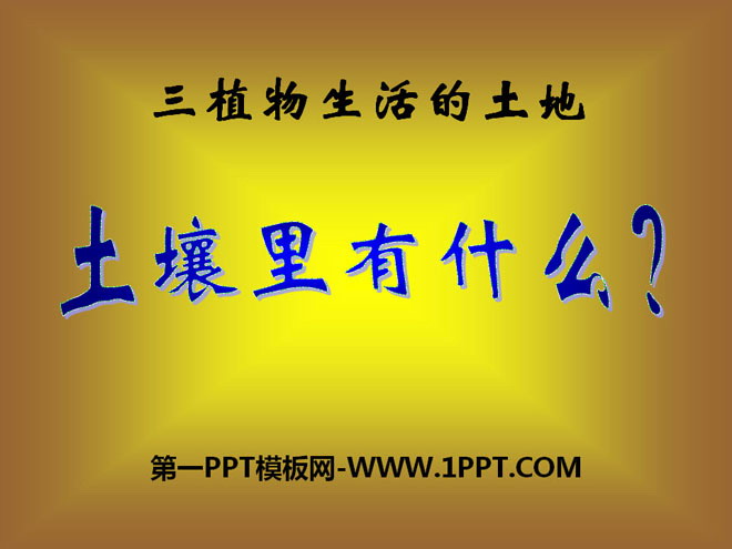 《土壤里有什么》植物生活的土地PPT课件