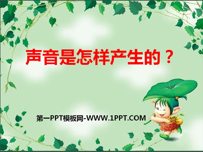 《声音是怎样产生的》各种各样的声音PPT课件2