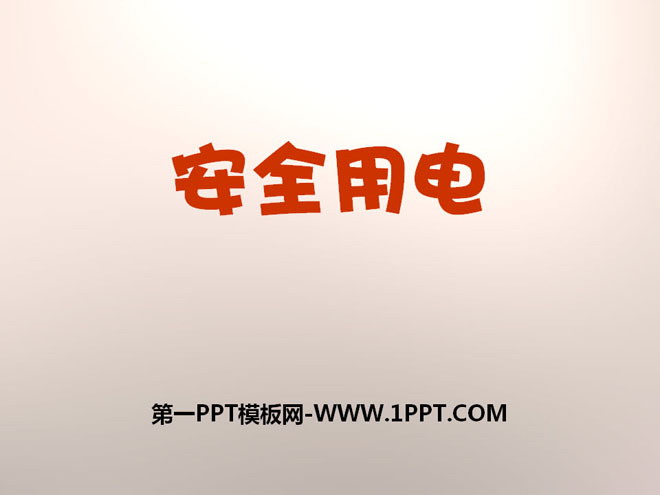 《安全用电》离不开的电PPT课件3