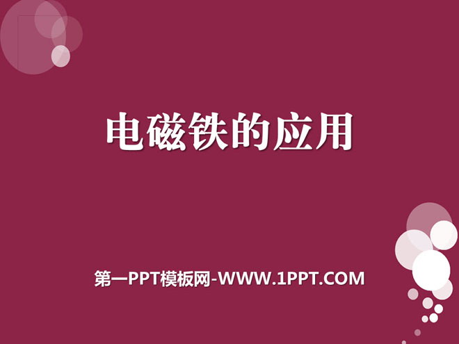 《电磁铁的应用》神奇的电磁铁PPT课件2