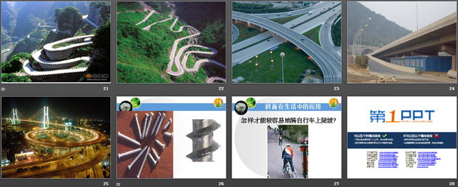 《巧用斜面》建筑与简单机械PPT课件2