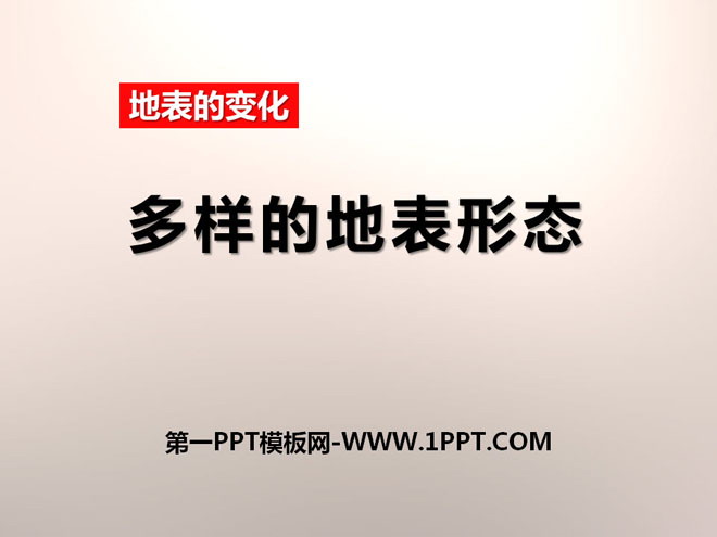 《多样的地表形态》地表的变化PPT课件2
