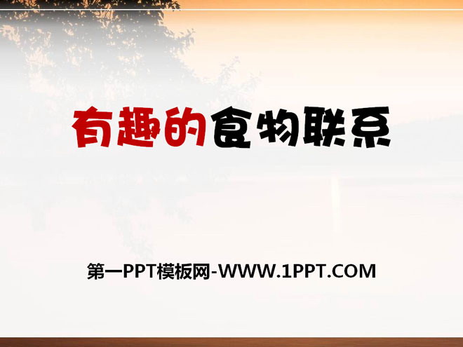 《有趣的食物联系》生物与环境PPT课件2