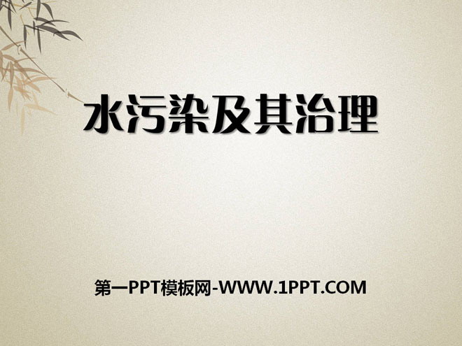 《水污染及其防治》资源保护与环境危机PPT课件