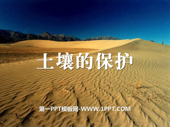 《土壤的保护》土壤PPT课件