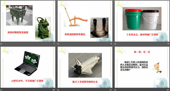 《材料的应用》各种各样的材料PPT课件