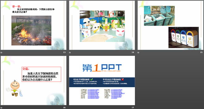 《材料的应用》各种各样的材料PPT课件