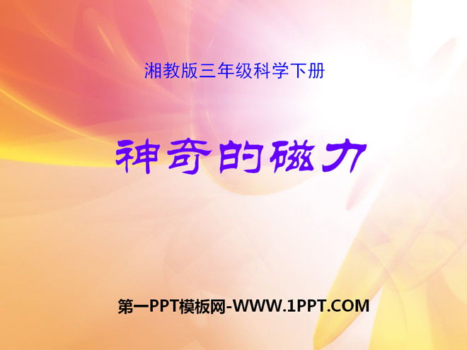 《神奇的磁力》磁铁的奥秘PPT课件3