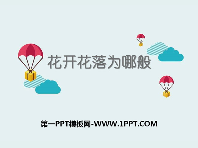花开花落为哪般PPT下载