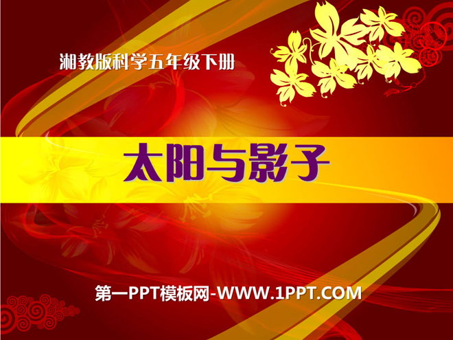 太阳与影子PPT课件