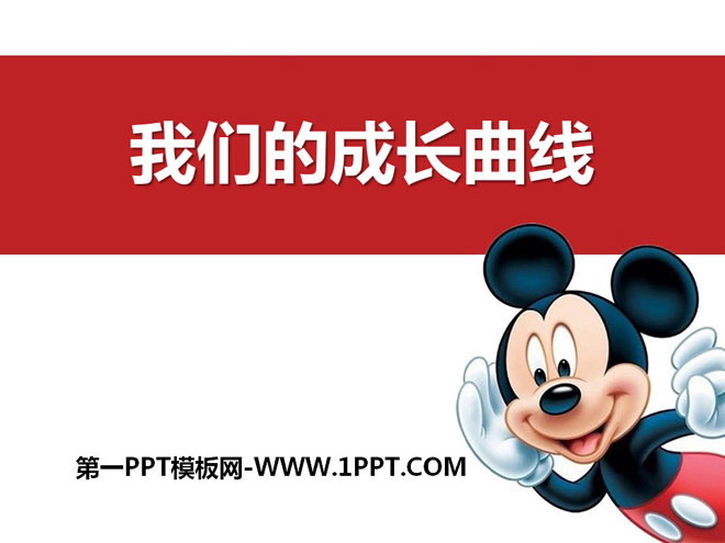 我们的成长曲线PPT