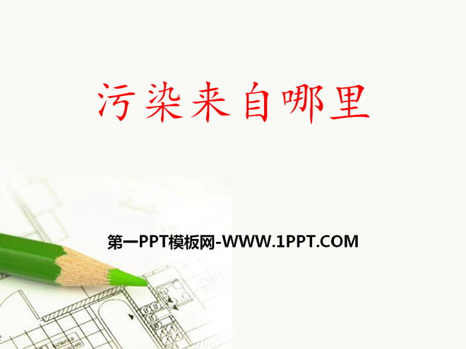 污染来自哪里PPT