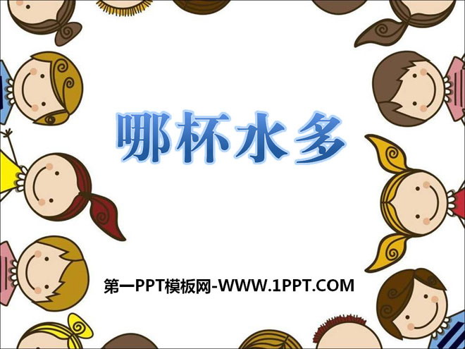 哪杯水多PPT课件