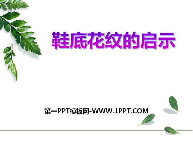 鞋底花纹的启示PPT