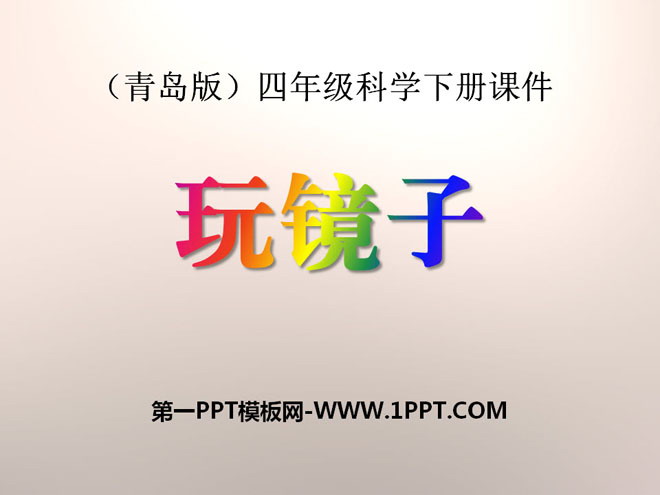 《玩镜子》PPT下载