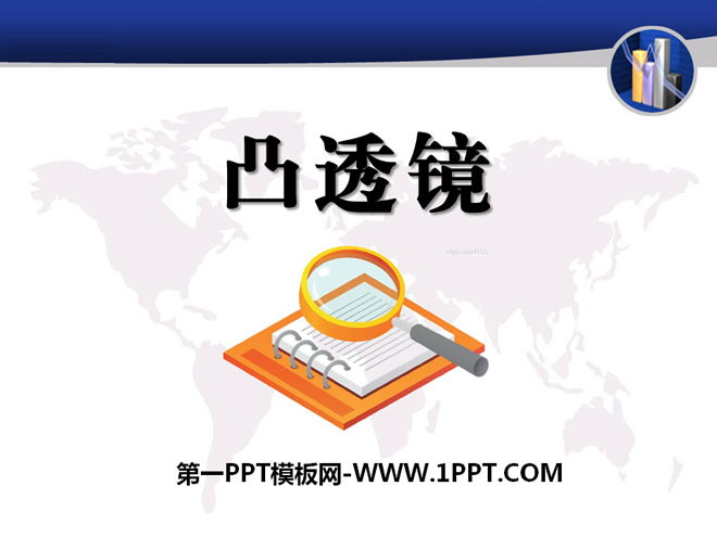 《凸透镜》PPT
