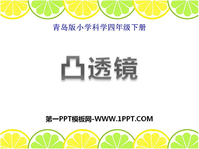 《凸透镜》PPT课件